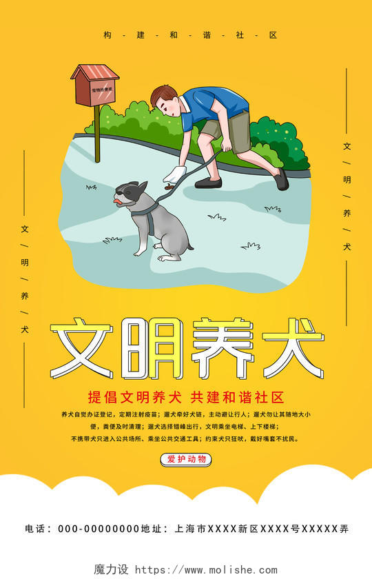 黄色插画文明养犬和谐社区宣传海报